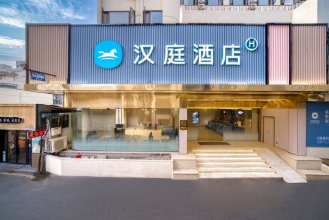 汉庭酒店(临安於潜店)