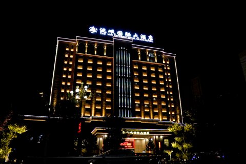 洮岷国际大酒店