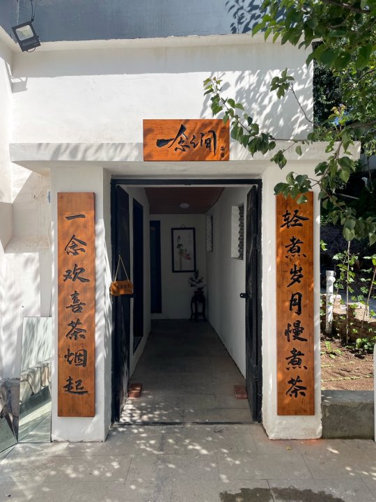 一念涧客栈(广仁大街分店)