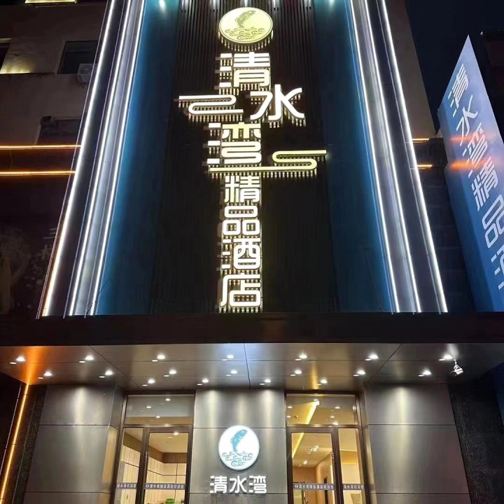 清水湾精品酒店
