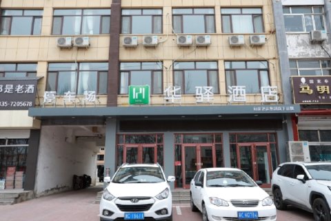 如家华驿酒店(秦皇岛卢龙县店)