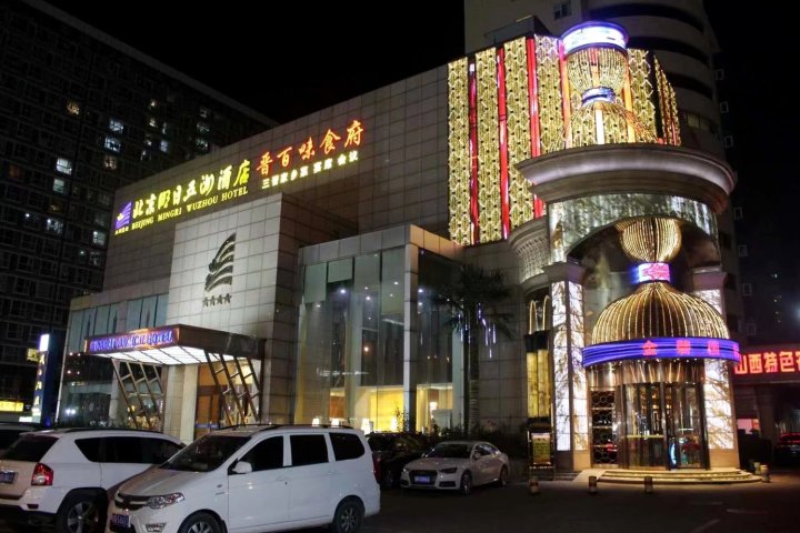 明日五洲酒店(北京西站丽泽商务区店)