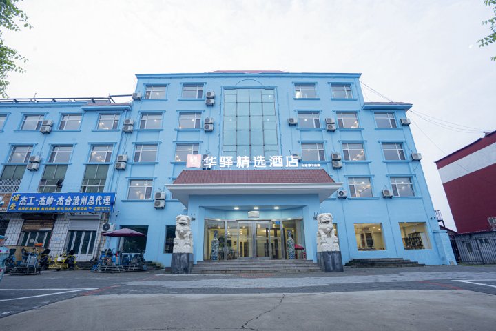 华驿精选酒店(黄骅贸易城店)