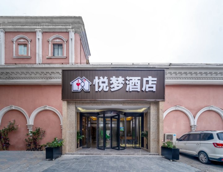 悦梦酒店(苏州葑门苏州大学店)