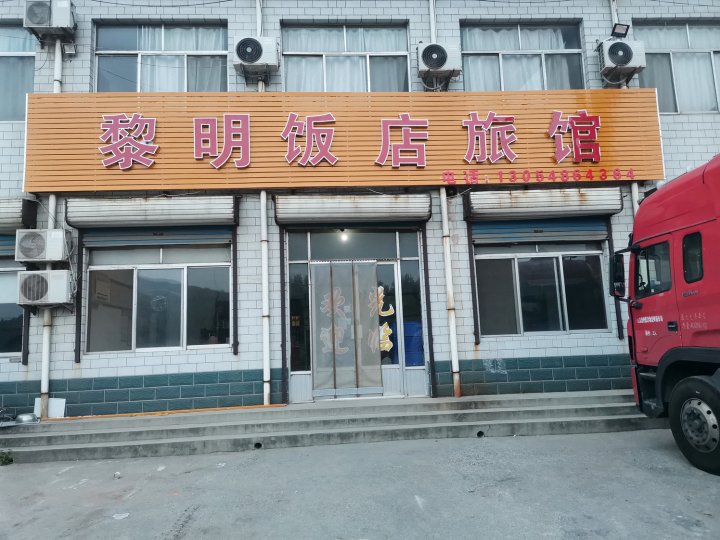 邹平黎明饭店旅馆