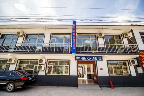 野三坡幸福小站