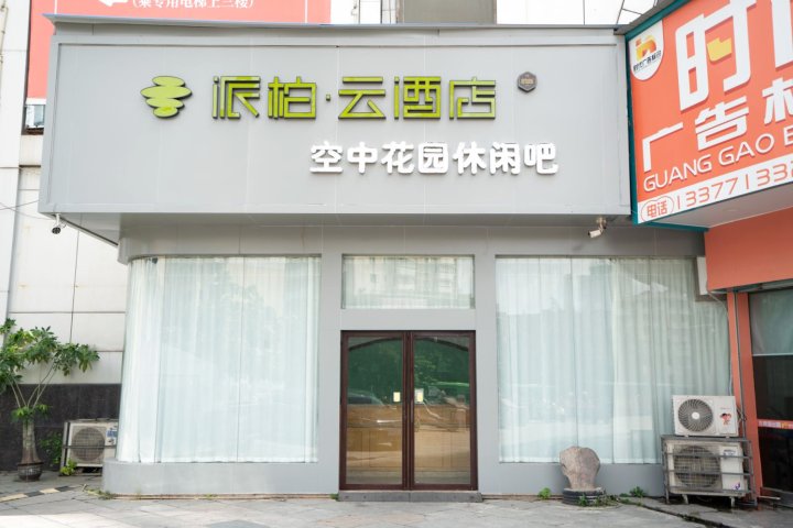 如家派柏·云酒店(南宁火车站朝阳广场店)