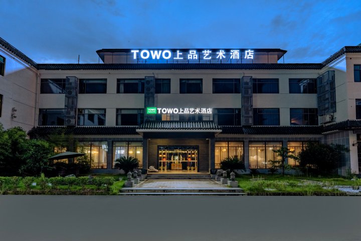 TOWO上品艺术酒店(昌江广场高铁站店)