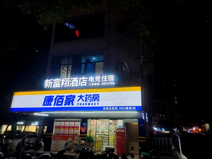 新富翔电竞酒店(南门广场店)