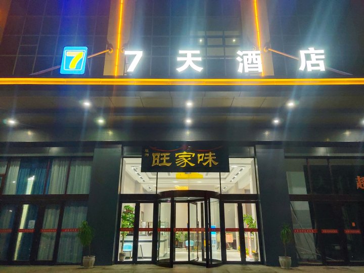 7天酒店(灌南县堆沟港镇店)