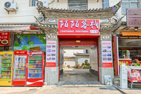 大理陌陌客栈二号院