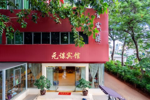 元谋宾馆(胜利街分店)