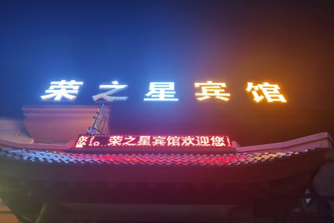 荣之星宾馆(盘锦红海滩店)