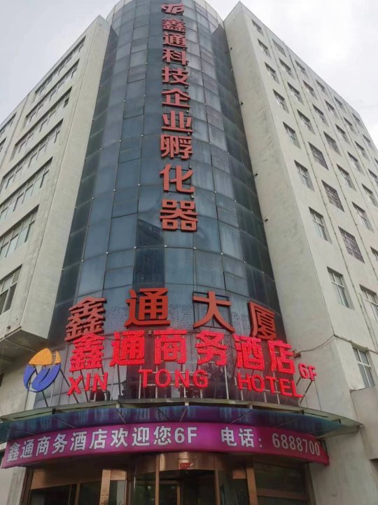 鑫通商务酒店(邯郸高铁东站店)