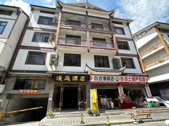 漫庭酒店(武陵源景区店)