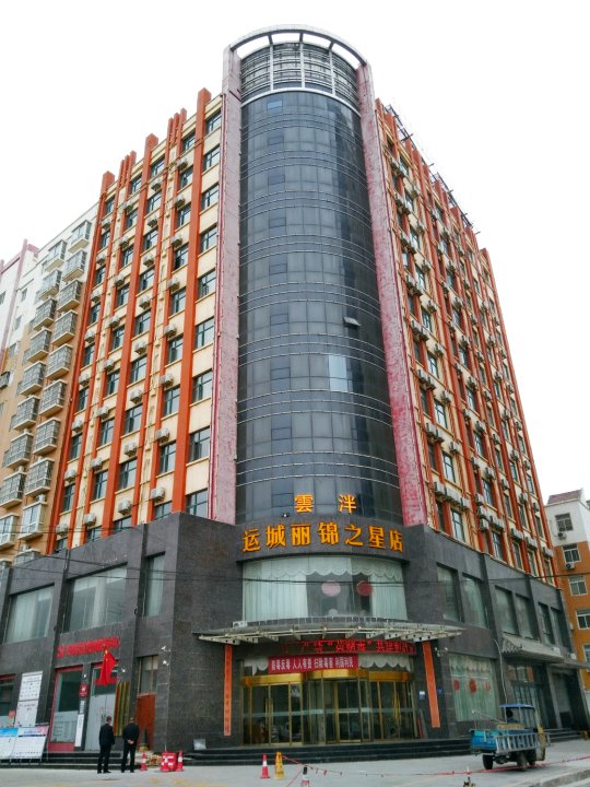 雲泮·丽锦之星酒店(运城中心汽车站店)