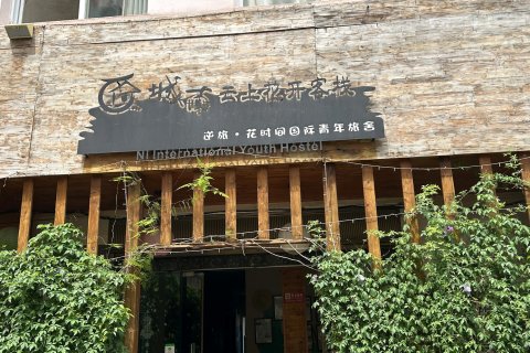 建水逆旅花时间国际青年旅舍