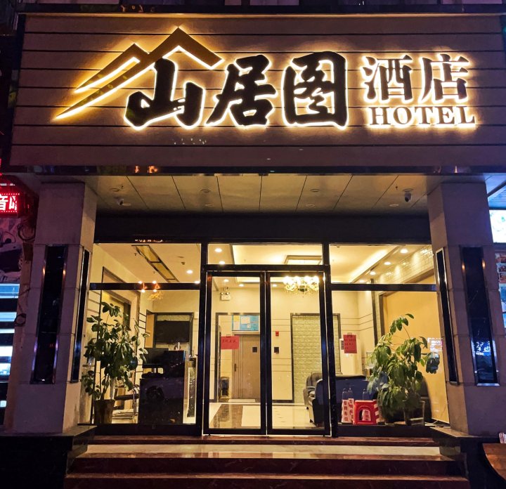 山居图酒店(桂林医学院第二附属医院店)