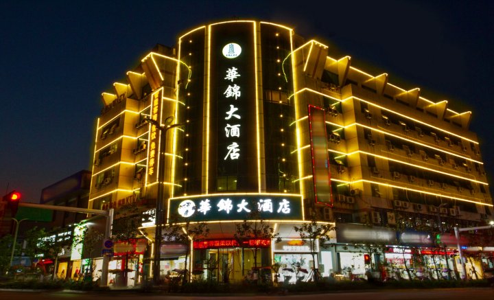汉川华锦大酒店