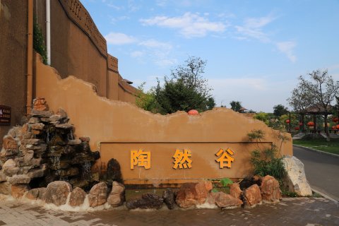 陶然谷酒店(仰韶文化博物馆店)