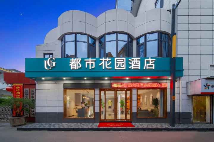 都市花园酒店(商洛北客站西岗楼店)