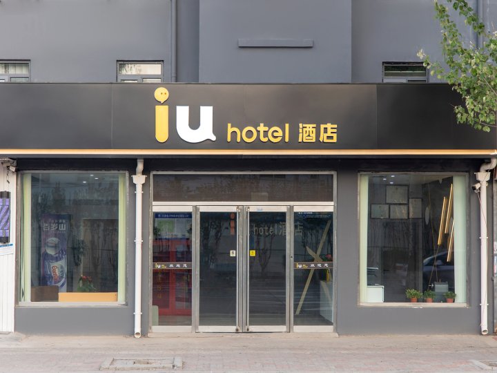 IU酒店(天津西站芥园西道地铁站店)