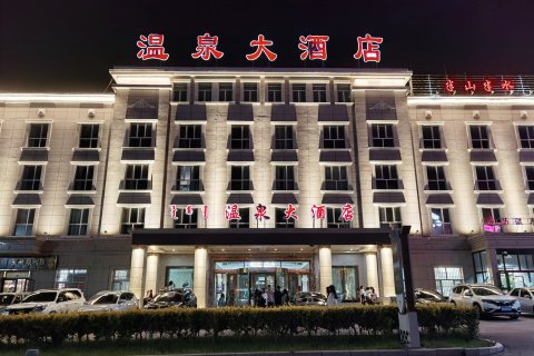 温泉大酒店