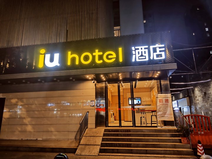 IU酒店(武汉国际博览中心店)