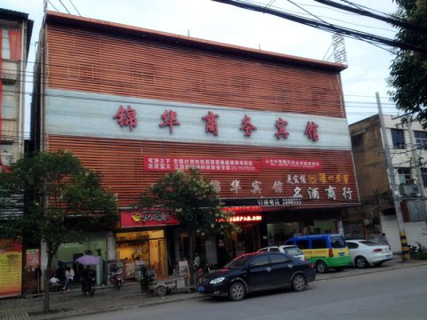 阜南锦华商务宾馆
