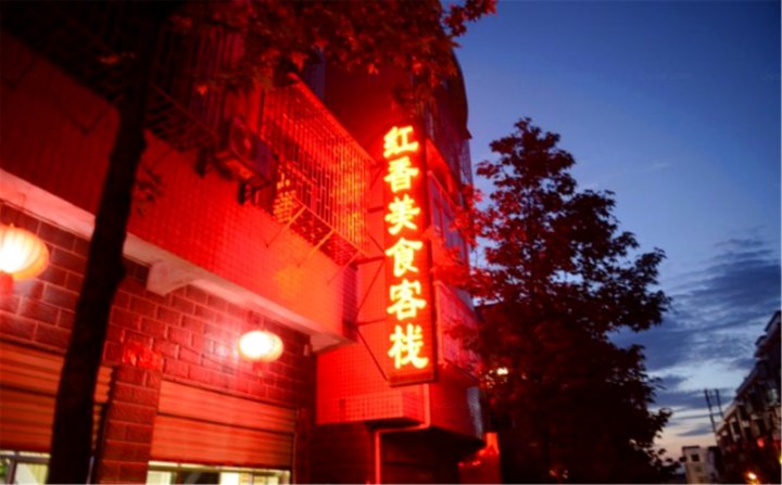 资兴红香美食东江湖景区店民宿(悦山路分店)