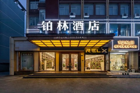铂林 · 酒店(诸暨高铁站店)