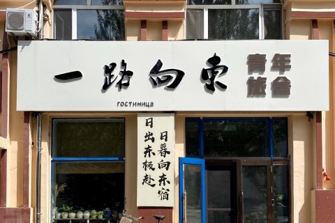 抚远一路向东青年旅舍