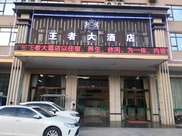 贵港王者大酒店(江南大道八塘工业园店)