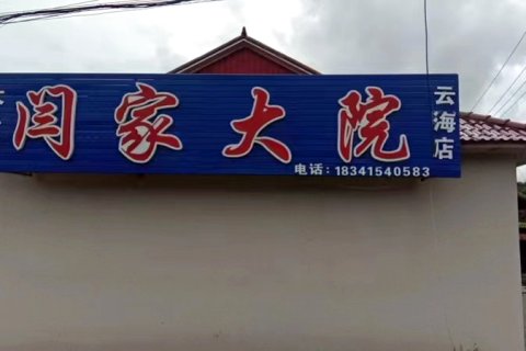 宽甸大牛沟闫家大院民宿(云海店)