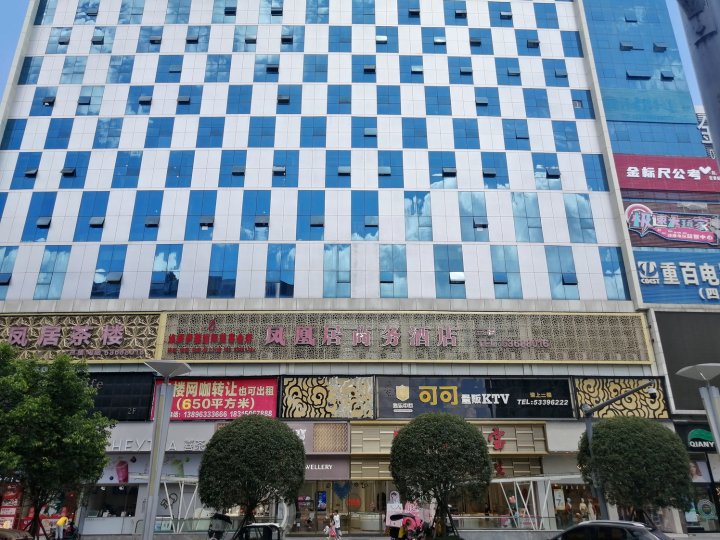 重庆凤凰居商务酒店