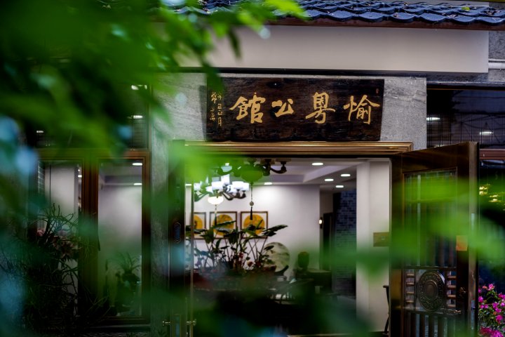 愉粤公馆(荔湾湖永庆坊店)