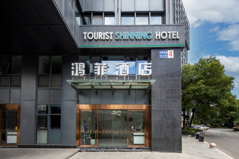 杭州鸿菲酒店(火车东站西广场店)