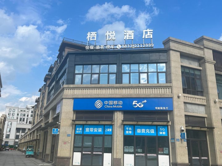 栖悦酒店(内江高铁北站店)