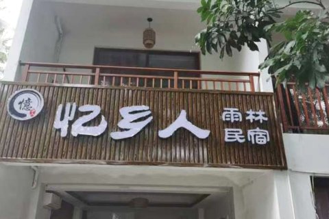 三亚忆乡人雨林民宿(亚龙湾博后店)
