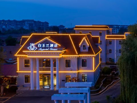 白玉兰酒店(曲阜三孔景区春秋西路店)