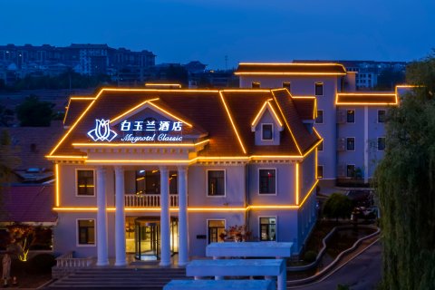 白玉兰酒店(曲阜三孔景区春秋西路店)