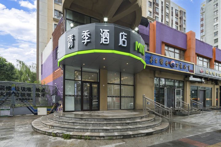青季酒店MINI(北京蟹岛东门店)