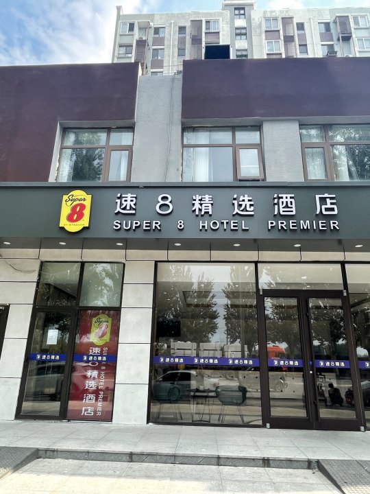 速8精选酒店(北京首都机场新国展店)