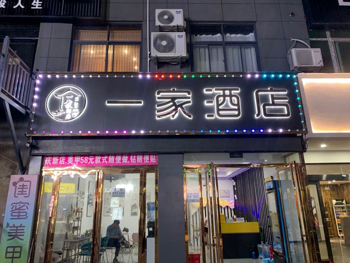 新郑一家酒店(郑州经贸学院高坡岩店)