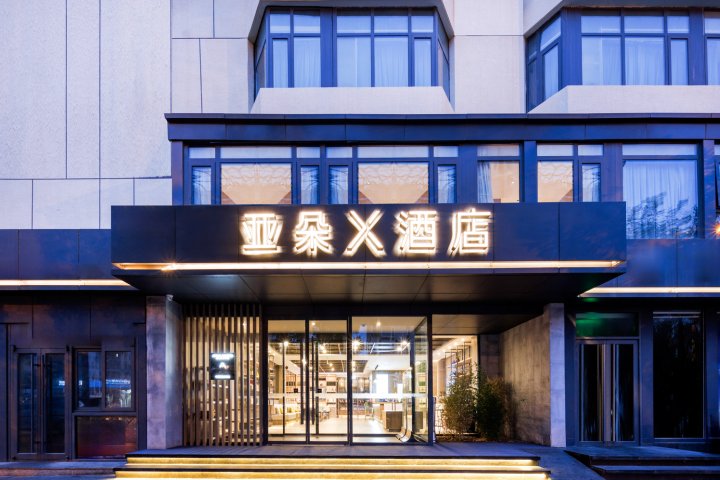 北京南站马家堡地铁站亚朵X酒店