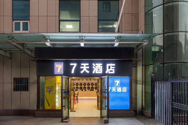 7天酒店(石河子国贸步行街店)