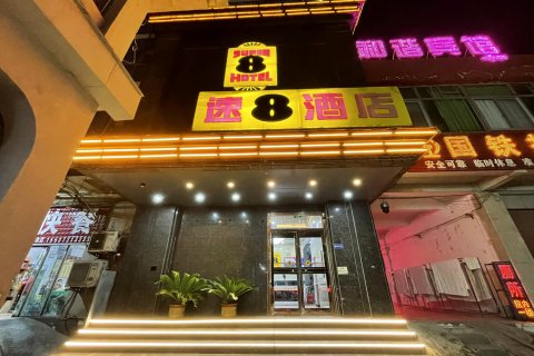 速8酒店(安阳火车站天宁寺景区店)