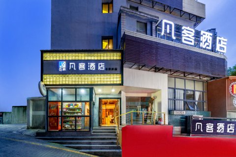 凡客酒店(遵义会址中华路店)