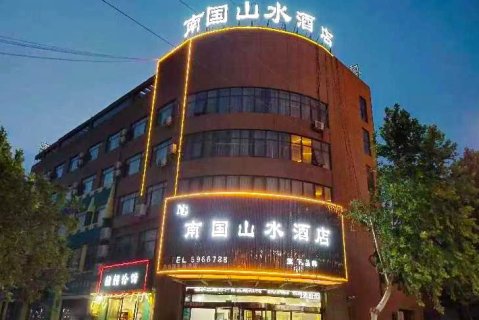 南国山水酒店(获嘉汽车站店)
