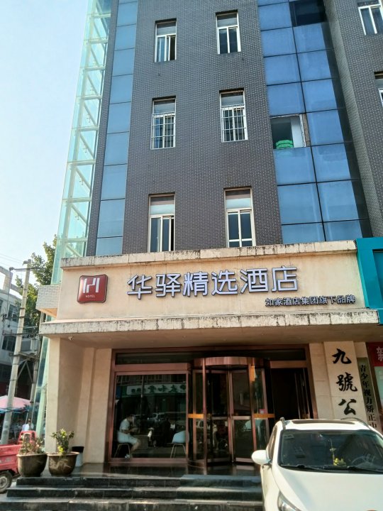 如家华驿精选酒店(渭南万达广场店)